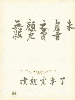 无颜之月未删减版免费看