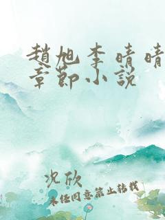 赵旭李晴晴最新章节小说