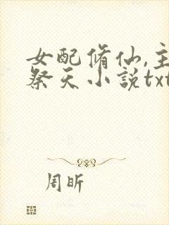 女配修仙,主角祭天小说txt下载