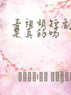 看视频短剧赚钱是真的吗