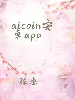 aicoin安卓app