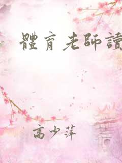 体育老师读的书