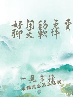 好用的免费ai聊天软件