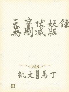 天宝伏妖录番外无删减版