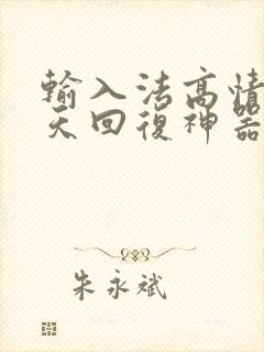 输入法高情商聊天回复神器