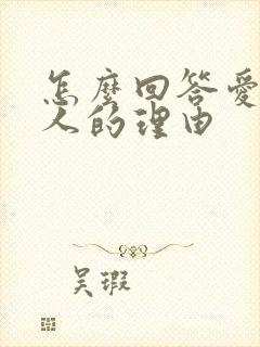 怎么回答爱一个人的理由