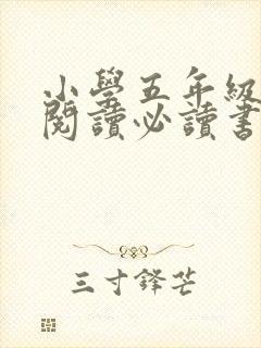 小学五年级课外阅读必读书目推荐