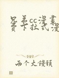 兄弟cc漫画免费下拉式漫画