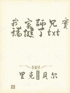 我家师兄实在太稳健了txt