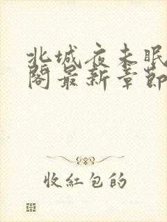 北城夜未眠笔趣阁最新章节无弹窗
