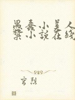 愚蠢小美人被囚禁小说在线阅读