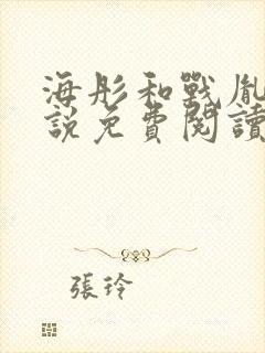 海彤和战胤的小说免费阅读结局