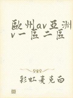 欧州av亚洲av一区二区