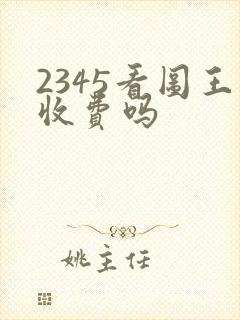 2345看图王收费吗