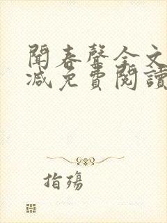 闻春声全文无删减免费阅读