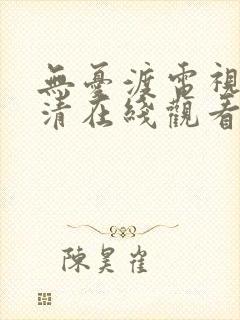 无忧渡电视剧高清在线观看