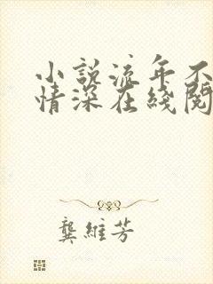 小说流年不负你情深在线阅读