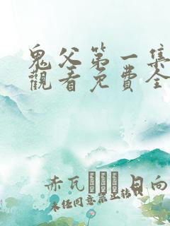 鬼父第一集在线观看免费全集高清