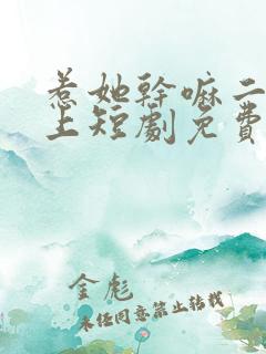 惹她干嘛二嫁皇上短剧免费观看全集