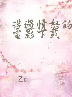 涉过愤怒的海 电影下载