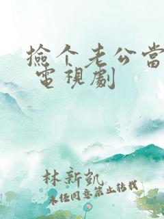 捡个老公当总裁 电视剧