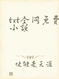 txt全网免费小说