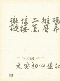 微信二维码网址链接怎么弄