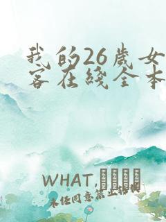 我的26岁女房客在线全本免费阅读