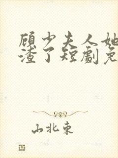 顾少夫人她又虐渣了短剧免费观看