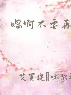 嗯啊不要再舔了