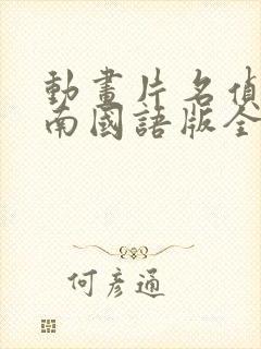 动画片名侦探柯南国语版全集