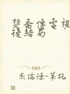 楚乔传电视剧最后结局