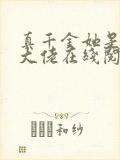 真千金她是全能大佬在线阅读全文