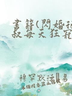 书籍(闪婚后大叔每天狂宠我)