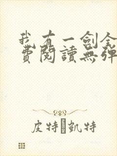 我有一剑全文免费阅读无弹窗