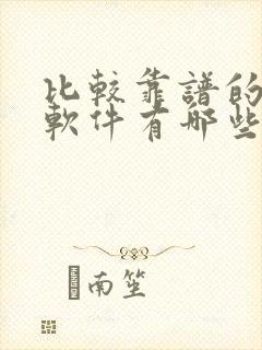 比较靠谱的交友软件有哪些