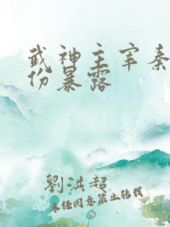 武神主宰秦尘身份暴露