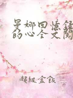 曼娜回忆录少女的心全文阅读