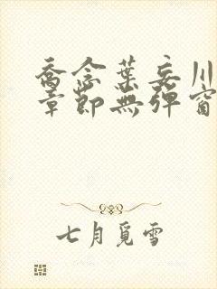 乔念叶妄川最新章节无弹窗笔趣阁