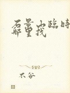 石景山临时工在哪里找