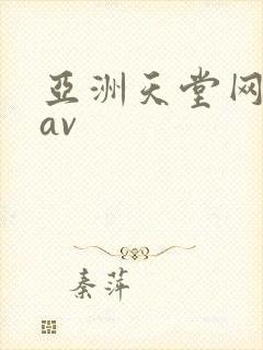 亚洲天堂网综合av