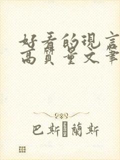 好看的现言小说高质量文笔好