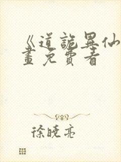 《道诡异仙》漫画免费看