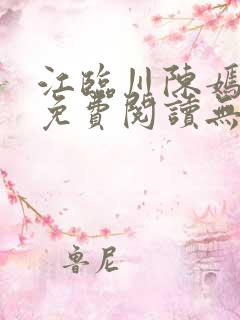 江临川陈嫣全文免费阅读无弹窗笔趣阁