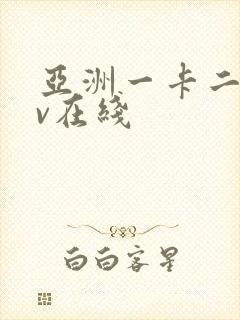 亚洲一卡二卡av在线