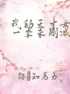 我的天才女友第一季未删减版