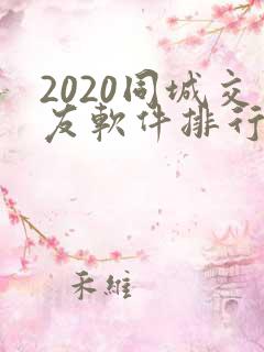 2020同城交友软件排行榜