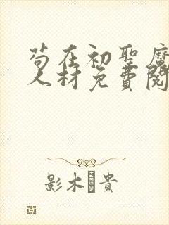 苟在初圣魔门当人材免费阅读