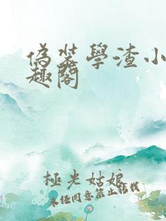 伪装学渣小说笔趣阁