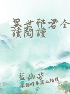 异世邪君全文阅读阅读